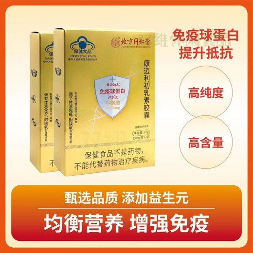 北京同仁堂免疫球蛋白胶囊 迈康利初乳素胶囊调节增强抵抗力耐 同仁堂初乳素 一盒共24粒