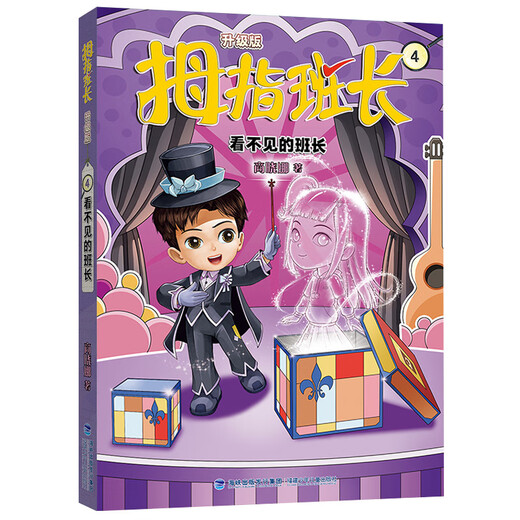 
Brand new genuine Thumb Squad Leader (upgraded version) 4 Invisible Squad Leader Shang Xiaona Fujian Children 9787 9 9757 Wenyue Books