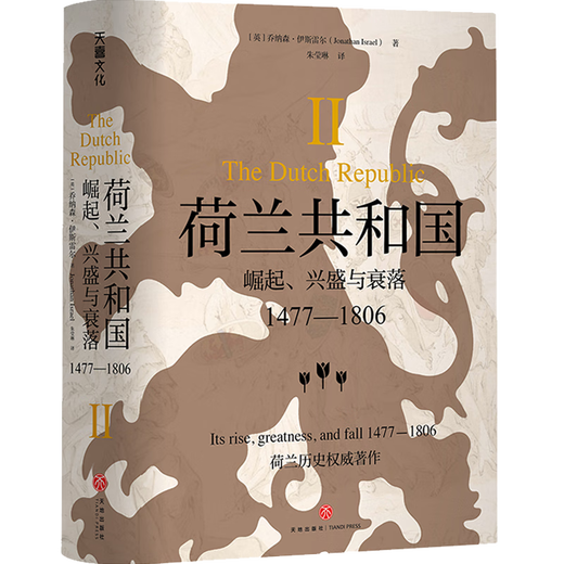 荷兰共和国 : 崛起、 兴盛与衰落 : 1477—1806（一部了解荷兰共和国的百科全书回首世界shou个资产阶级共和国从兴起到消亡的全程天地社