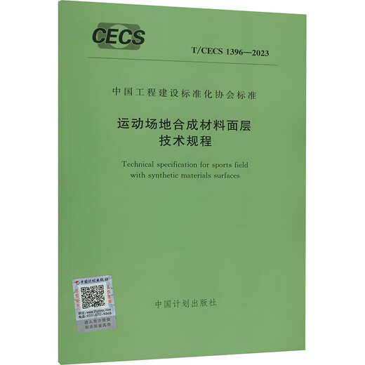 运动场地合成材料面层技术规程 T/CECS 1396-2023 中国计划出版社 书籍 图书
