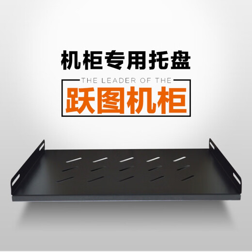 跃图机柜托盘层板隔板19英寸485mm宽*675mm深（T609） 1.2