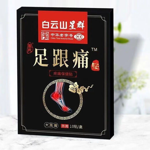 Baiyunshan heel pain 10 patches plantar heel pain heel pain tendon pain plantar fasciitis bone spur plantar gct 3 boxes of heel patches free 2 boxes of real hair 5 boxes