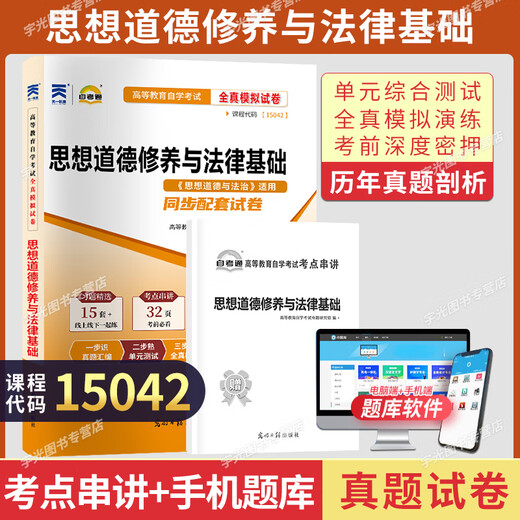 正版新书 自考教材03706思想道德修养与法律基础15042自学考试教材自考通试卷历年真题一考通题库 现货 包邮 【15042】思修试卷