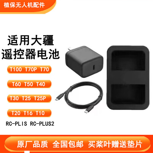 Suitable for DJI T70/T100/T70P/T60/T50/T40/T25/T25PT30 universal remote control battery set of charging butler