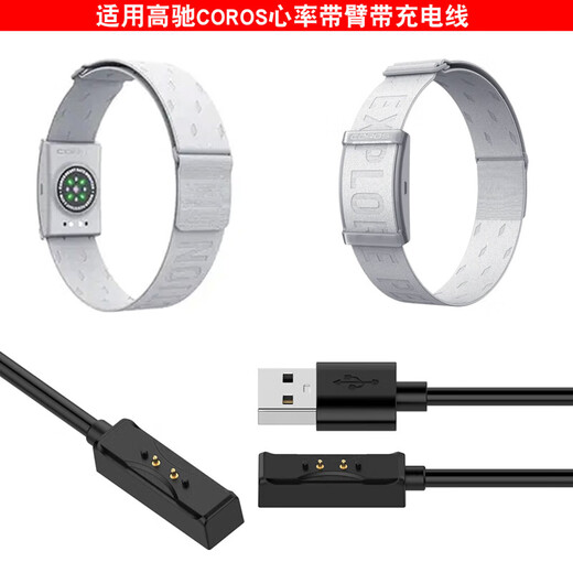 AJTL is suitable for Gaochi COROS heart rate belt charging cable arm strap charger Gaochi sports watch bracelet charging cable Gaochi heart rate belt charging cable with charging cable