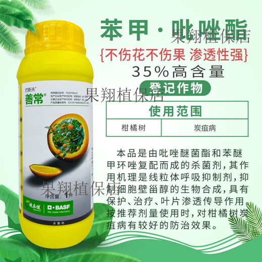 BASF Shanchang 35% benzopyrazole orchid flower citrus fruit tree anthracnose powdery mildew leaf spot pesticide fungicide 100ml
