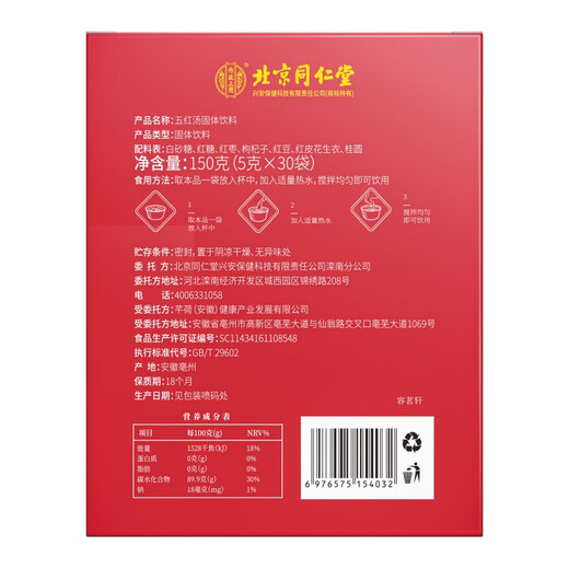 同仁堂北京同仁堂五红汤红皮花生枸杞产后月子餐哺乳期桂圆红枣150g