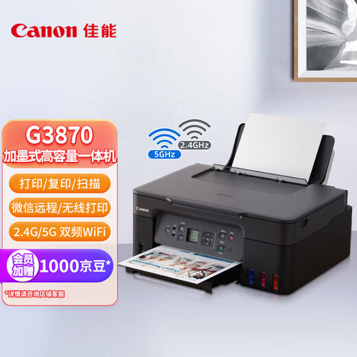 佳能（Canon）G3870大容量可加墨彩色多功能无线一体机（打印/复印/扫描/双频WiFi 支持5G 学生/家用）