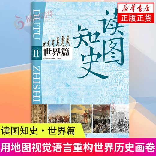 【新华正版】读图知史 世界篇 世界历史中国历史历史科普读物 初高中历史地图 独立战争 工业革命 世界大战 世界近代史 世界历史上下五千 正版正货 新华书店