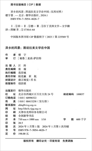 Scenery in a Foreign Land: Pictures of Latin American Literature in China (Chinese and Western Comparison)