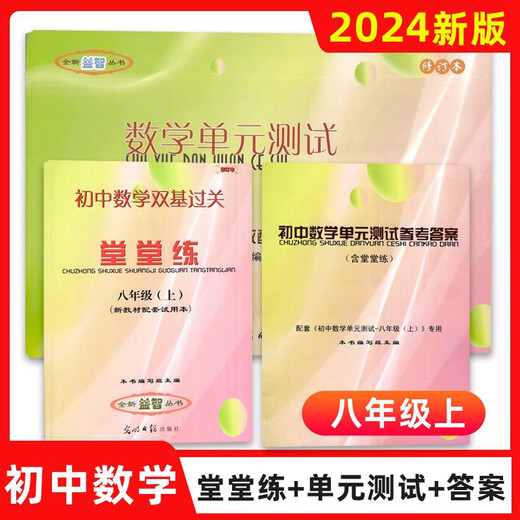 2023-2024学年 初中数学单元测试双基过关堂堂练 初中六七八年级上下册678年级二学期 八下参考答案 光明日报出版社 中学教辅 含答案八年级下 数学堂堂练 初中通用