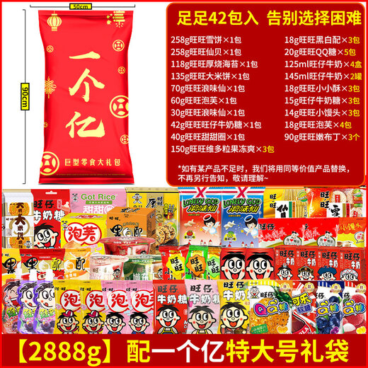 旺旺巨型零食大礼包豪华版组合旺仔2.8kg一个亿过节送礼年货团购 袋装 50包入配旺字兴旺发达礼盒3888g