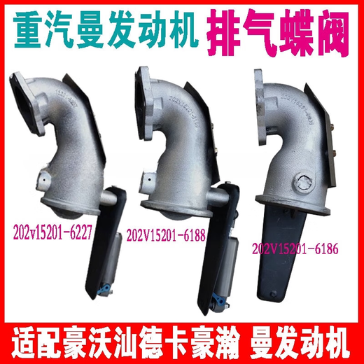 语森忆豪沃汕德卡豪瀚曼发动机排气制动蝶阀排气刹闭气刹排气管 202V15201-6227 一定按零件号拍