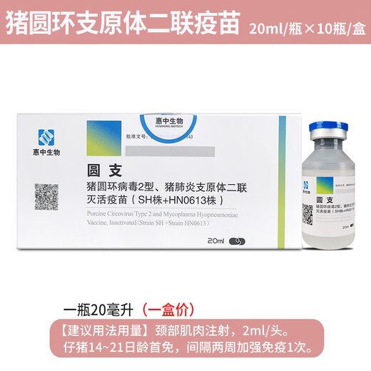 Vaccine for pigs Plessinco Fanghui Zhongzhong Mycoplasma swine double inactivated vaccine stiff pig asthma disease round * two pairs 20ml / 10 bottles