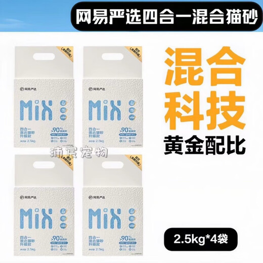 NetEase carefully selects Cat Litter 3.0 upgraded four-in-one dust-free high-efficiency clumping mixed cat litter that can be refilled with toilet swelling 3.0 mixed cat litter 2.5kgx4 bags