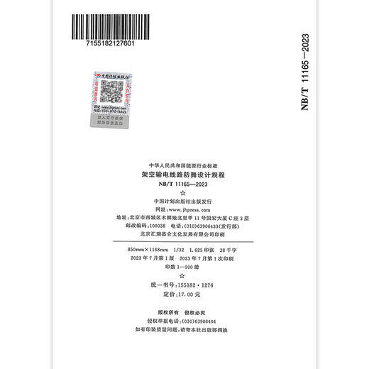 
NB/T 11165-2023 Overhead transmission line anti-dance design regulations China Planning Press