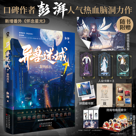 【正版现货】异兽迷城全套完结12345678终焉之门黎明将至诸事顺利生于黑夜麒麟工会 猩红潮汐实体书全套 彭湃人气热血脑洞力作 番茄年度热门小说巅峰榜Top3 科幻都市悬疑推理 异兽迷城678【3册】
