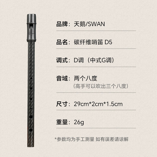 天鹅（SWAN）爱尔兰哨笛d调碳纤维D5竖笛高音初学者入门6孔直笛哨笛