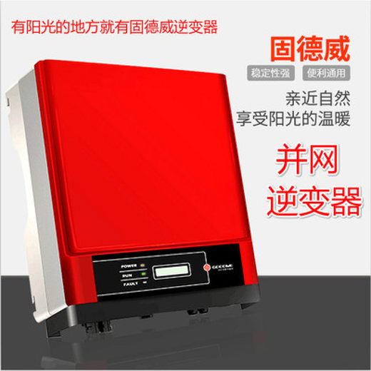 固德威（GOODWE）UPS电源太阳能光伏逆变变器 3 5 10 20 30 40 60KW 并网单相三相 10KW三相并网带4