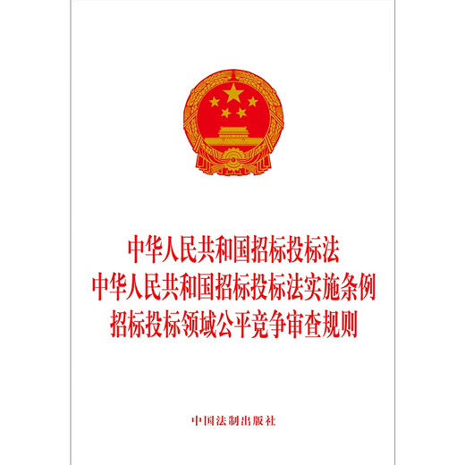 Ausschreibungs- und Bietergesetz der Volksrepublik China Vorschriften zur Umsetzung des Ausschreibungs- und Bietergesetzes der Volksrepublik China Regeln für die Überprüfung fairer Wettbewerbe im Bereich Ausschreibung und Bieten