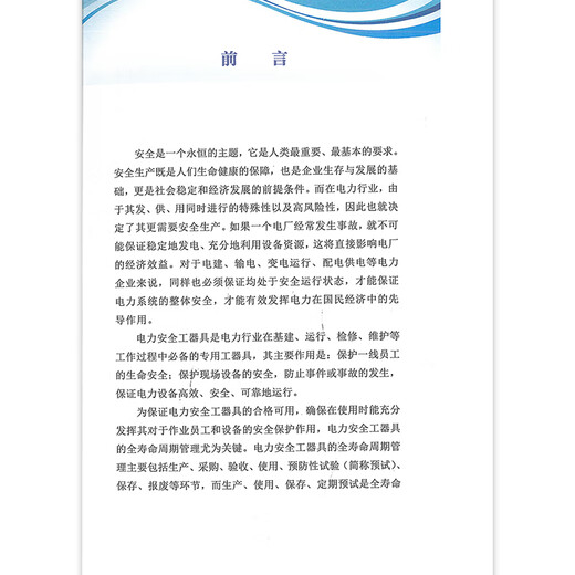 2021年新书 电力安全工器具预防性试验实验室建设  张劢 等 中国电力出版社 根据DL/T 1476-2015 电力安全工器具预防性试验规程