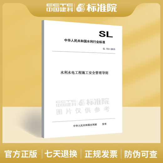 SL 721-2015 Pautas de gestión de seguridad de la construcción para la conservación del agua y la ingeniería hidroeléctrica