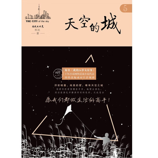 [Facultatif] City of the Sky 12345 a initialement nommé mon locataire féminin de 26 ans, écrit par Kobe, un grand char, des romans de célébrités du réseau romantique urbain, des livres, City of the Sky Novels, Pure and Beautiful Youth Love Story, City of the Sky 5