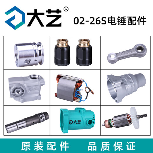 
Dayi 02-26S electric hammer 1050W stator rotor switch carbon brush cylinder original accessories Dayi 02-26S gear adjustment
