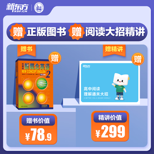 新东方新概念教材1、2英语系统网课中教+外教+ai 视频课录播课零基础入门自学 【送阅读课+1年伴学营】新概念2