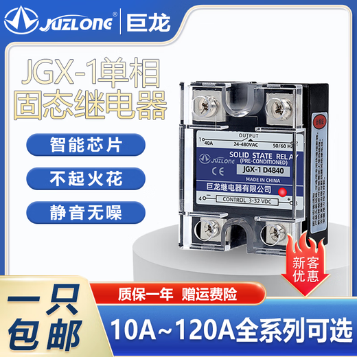 巨龙单相固态继电器JGX-1 4810~120/DA/AA/DD直流控交流SSR模块 JGX-1 D4810(10A)