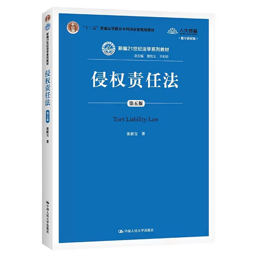 Libro de texto de autoestudio 14081 Tort Liability Law, quinta edición 5 Zhang Xinbao Renmin University Press Press Test Test Libro de texto/Post-Study Test Libro de texto NUEVO Código Civil Tort Libro de texto de Libro de texto de autoestud