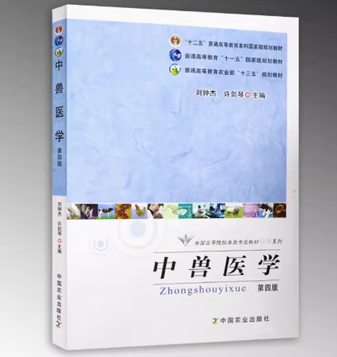 
Preparation for the exam 2024 Brand new and genuine Shandong self-study textbook 14698 Chinese Veterinary Medicine Fourth Edition Liu Zhongjie Xu Jianqin 2012 Edition China Agricultural Press 9787109163256 Guizhou self-study 14698 Chinese Veterinary Medicine Fourth Edition