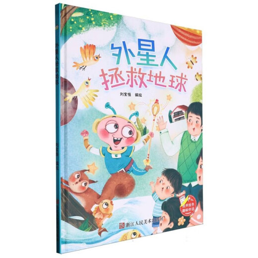 小神童绘本：外星人拯救地球（精装绘本）9787575100687