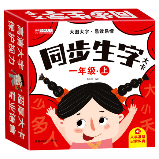 同步生字卡片幼小衔接识字速成启蒙一年级上下册无图双面幼儿认字大卡人教版配套课本教材拼音卡3-6岁成语拼音部首造句注音训练 【新款一年级上+下】同步生字大卡689字