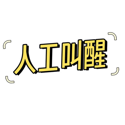 人工叫醒服务女生喊起床提醒早起早睡上班学习监督打卡调整作息 早上600-759/次