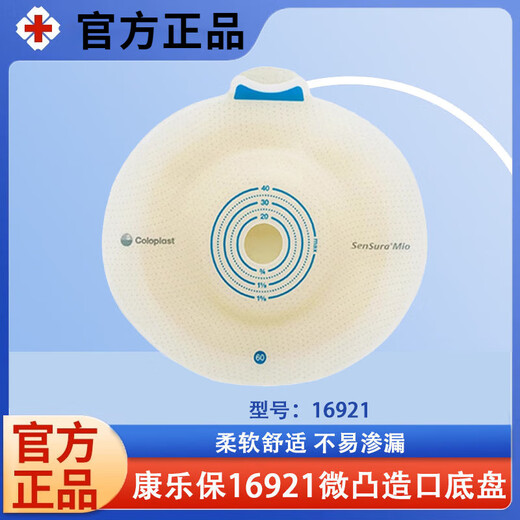 康乐保造口袋 胜舒Mio二件式卡扣式微凸造口底盘60mm 16961深凸底盘60mm【5个/盒】多功能