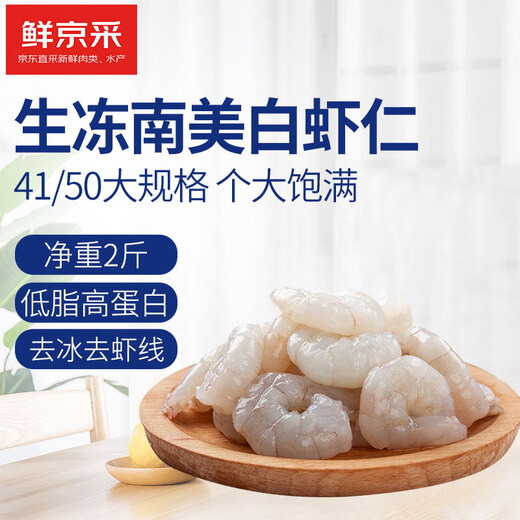 Fresh Jingcai selected 41/50 South American white shrimps, ice-free, net weight 2Jin Jin is equal to 0.5kg, 90-110 pieces, straight from the source