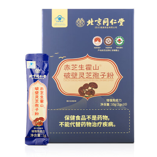 北京同仁堂赤芝生霍山破壁灵艺孢子粉增强免疫力年货节送礼新年礼物送长辈 破壁灵芝狍子粉【1g*10条/盒】3盒装
