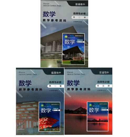 A single choice for Shanghai Shanghai Education Edition High School Mathematics Compulsory One, Two, Three, Four Selective Compulsory Two and Three Books Teaching Reference Mathematics Teachers' Compulsory Book 12,344 Set General for High School