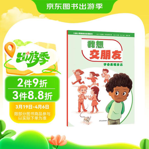 【京东仓直发-送货上门】儿童心理健康自助图画书 我想交朋友——学会表现自己978755**15604