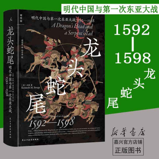The Dragon Head y la cola de serpiente (China y la Primera Guerra de Asia Oriental en la dinastía Ming 1592-1598) representación panorámica del enfrentamiento épico entre el emperador Wanli y Hideyoshi Toyotomi, restauran vívidamente la emocionante escena de batalla, que muestra la competencia integral entre la economía política, la tecnología militar y la diplomacia de los Ming, los países de Ming, Norte y Japón.
