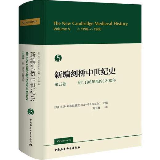 剑桥中世纪史(第五卷)(约1198年至约1300年)大卫·阿布拉菲亚中国社会科学出版社9787522