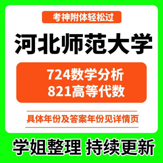 2025河北师范大学724数学分析821高等代数历年考研真题数学课资料 (具体真题/答案年份见详情页) 724+821全部(具体真题/答案年份