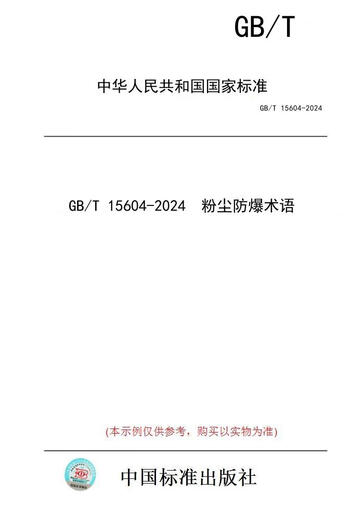 [Papierversion Buch/Standard] GB/T 15604-2024 Staub explosionssicherer Begriff