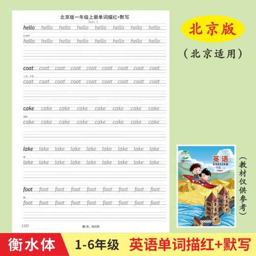 Peking Version der gleichzeitigen Wortverfolgung von Grundschülern in den Klassen 1 bis 6, Hengshui English Practice Book Sechs-Down Peking Version 1348 Verfolgung von 22 Seiten + 1094 Verfolgung von 15