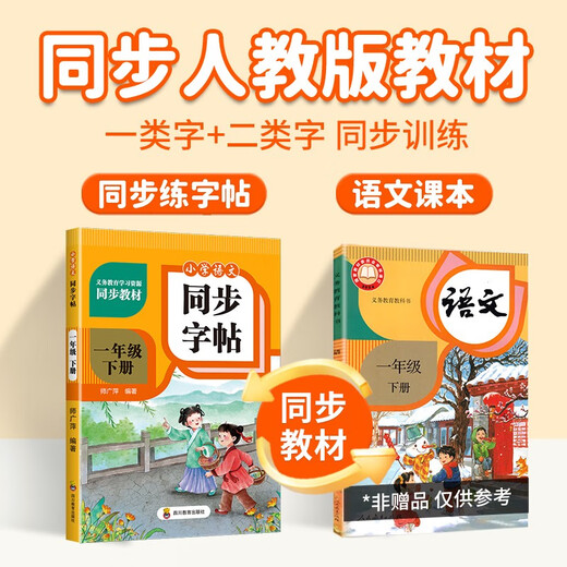 【京仓速发全新正版】小学语文同步字帖 一年级下册师广萍9787540**4856四川教育出版社