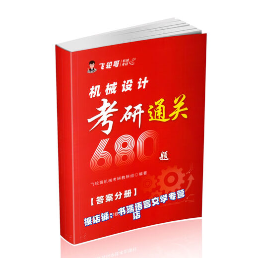 (赠课)2025飞轮哥 机械设计考研复习全书680题速背手册 现货 机械考研 设计册 A4普通纸