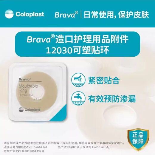 康乐保防漏贴环 康乐保 Brave造口防漏可塑防漏贴环12030/12042造口护理附件 12035整盒十个(厚度2.5mm)