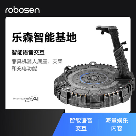 乐森机器人乐森智能基地擎天柱底座AI人工智能高级对话高科技智能机器人新年礼物儿童玩具 乐森擎天柱智能底座