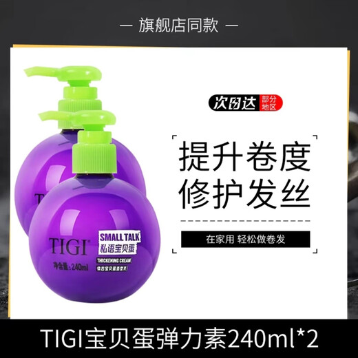 TIGI American TIGI Baby Egg Elastic Women's Curly Hair Moisturizing Styling Anti-frizz Protector and Fluffy Large Bottle 240ml